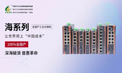 給黨獻禮:宇航 “海系列” 全國產工業交換機正式發布!